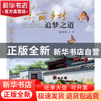 正版 美丽乡村 追梦之道 谢继烔著 科学出版社 9787030479693 书