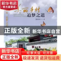 正版 美丽乡村 追梦之道 谢继烔著 科学出版社 9787030479693 书