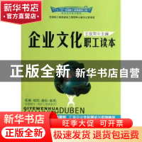 正版 企业文化职工读本 王成荣主编 中国工人出版社 978750