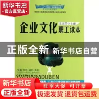 正版 企业文化职工读本 王成荣主编 中国工人出版社 978750
