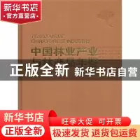 正版 中国林业产业与林产品年鉴:2017:2017 国家林业和草原局编