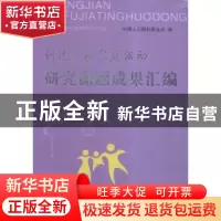 正版 创建幸福家庭活动研究课题成果汇编:二 中国人口福利基金会