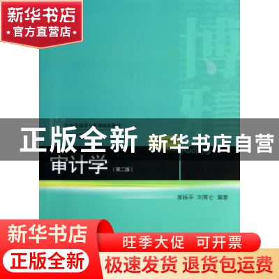 正版 审计学 郝振平,刘霄仑编著 北京大学出版社 9787301222157