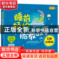 正版 睡前轻松胎教故事:全新升级版 聂巧乐编著 电子工业出版社 9