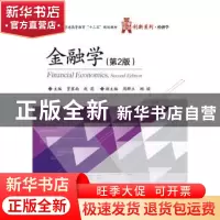 正版 金融学 贾冀南,赵莉主编 电子工业出版社 9787121290206 书