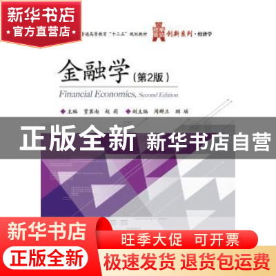 正版 金融学 贾冀南,赵莉主编 电子工业出版社 9787121290206 书