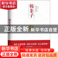 正版 国家的秩序:韩非子 张素贞编著 中国友谊出版公司 978750573