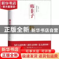 正版 国家的秩序:韩非子 张素贞编著 中国友谊出版公司 978750573