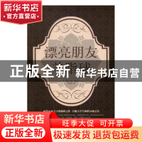 正版 漂亮朋友:羊脂球 [法]莫泊桑 中国华侨出版社 9787511362841