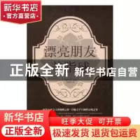 正版 漂亮朋友:羊脂球 [法]莫泊桑 中国华侨出版社 9787511362841