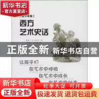 正版 西方艺术史话:青少年版 [美]维吉尔·莫里斯·希利尔 安徽人民