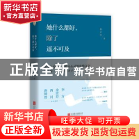 正版 她什么都好,除了遥不可及 蔡方华著 北京联合出版公司 9787