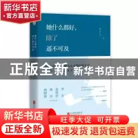 正版 她什么都好,除了遥不可及 蔡方华著 北京联合出版公司 9787