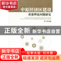 正版 中原经济区建设重要理论问题研究 郭军 经济管理出版社 9787