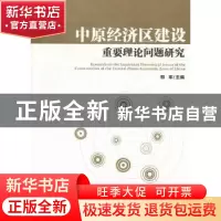 正版 中原经济区建设重要理论问题研究 郭军 经济管理出版社 9787