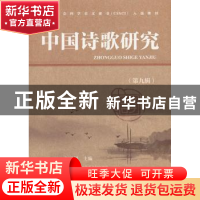 正版 中国诗歌研究:第九辑 赵敏俐主编 社会科学文献出版社 97875