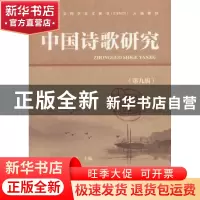正版 中国诗歌研究:第九辑 赵敏俐主编 社会科学文献出版社 97875