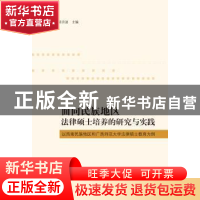 正版 面向民族地区法律硕士培养的研究与实践:以西南民族地区和广