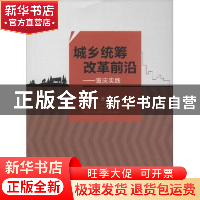 正版 城乡统筹改革前沿:重庆实践 马云辉著 西南交通大学出版社 9