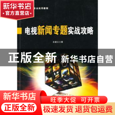 正版 电视新闻专题实战攻略 吕建江著 中国广播电视出版社 978750