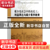 正版 媒介化社会中的农民工:利益表达与媒介素养教育 郑素侠著 中