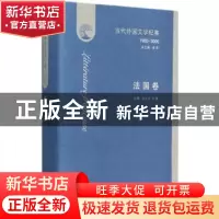 正版 当代外国文学纪事:1980-2000:法国卷 金莉总主编 商务印书馆