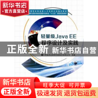 正版 轻量级Java EE程序设计及实践 青岛英谷 西安电子科技大学出