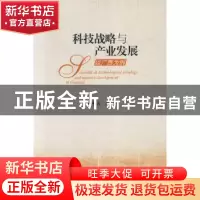 正版 科技战略与产业发展:以广西为例 秦敬云著 社会科学文献出版