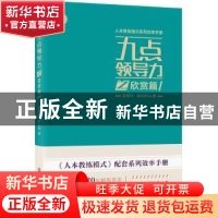 正版 九点领导力之欣赏篇 黄荣华,梁立邦著 浙江工商大学出版社