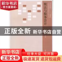 正版 税法与税务会计 易茜 石廷安 立信会计出版社 9787542950444
