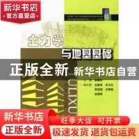 正版 土力学与地基基础 金耀华主编 华中科技大学出版社 97875609