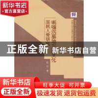 正版 喇嘛洞墓地三燕文化居民人骨研究 陈山著 科学出版社 978703