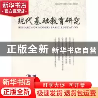 正版 现代基础教育研究(第31卷)(2018年9月) 何云峰 上海教育出版