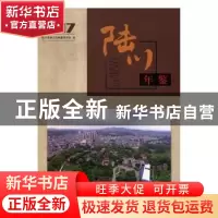 正版 陆川年鉴:2017 陆川县地方志编纂委员会编 国家图书馆出版社