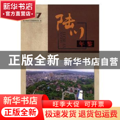 正版 陆川年鉴:2017 陆川县地方志编纂委员会编 国家图书馆出版社