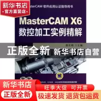 正版 MasterCAM X6数据加工实例精解 詹友刚主编 机械工业出版社