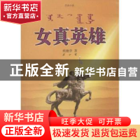 正版 女真英雄:历史小说 明继学著 人民出版社 9787010113128 书