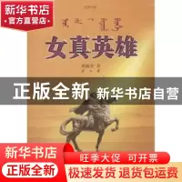 正版 女真英雄:历史小说 明继学著 人民出版社 9787010113128 书