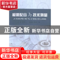 正版 极限配合与技术测量 张汉松主编 经济管理出版社 9787509638