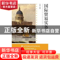 正版 国际贸易实务(本科) 尤宏兵 人民邮电出版社 9787115420237
