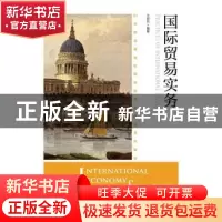 正版 国际贸易实务(本科) 尤宏兵 人民邮电出版社 9787115420237