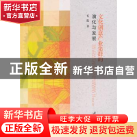正版 文化创意产业集群的演化与发展 毛磊著 江苏大学出版社 9787