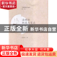 正版 法理的积淀与变迁 吕世伦著 西安交通大学出版社 9787560583