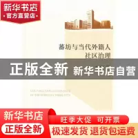 正版 蕃坊与当代外籍人社区治理 毛国民著 人民出版社 9787010150