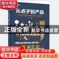 正版 从点子到产品:产品经理的价值观与方法论 刘飞 电子工业出