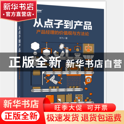 正版 从点子到产品:产品经理的价值观与方法论 刘飞 电子工业出