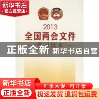 正版 2013全国两会文件学习读本 《2013全国两会文件学习读本》编