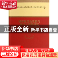 正版 城市化理论重构与城市化战略研究 张鸿雁等著 经济科学出版