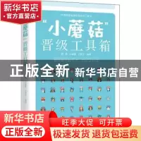 正版 “小蘑菇”晋级工具箱 腾静,冯丽霞,王希文编著 电子工业