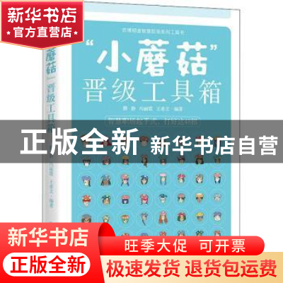 正版 “小蘑菇”晋级工具箱 腾静,冯丽霞,王希文编著 电子工业